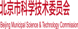 操小穴免费视频北京市科学技术委员会